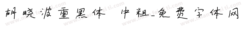 胡晓波重黑体 中粗字体转换